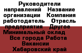 Руководители направлений › Название организации ­ Компания-работодатель › Отрасль предприятия ­ Другое › Минимальный оклад ­ 1 - Все города Работа » Вакансии   . Хабаровский край,Амурск г.